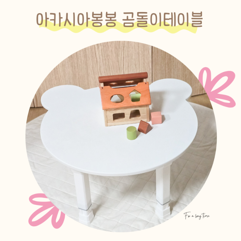 아카시아봉봉 돌 아기 곰돌이 테이블 유아 접이식 좌식책상