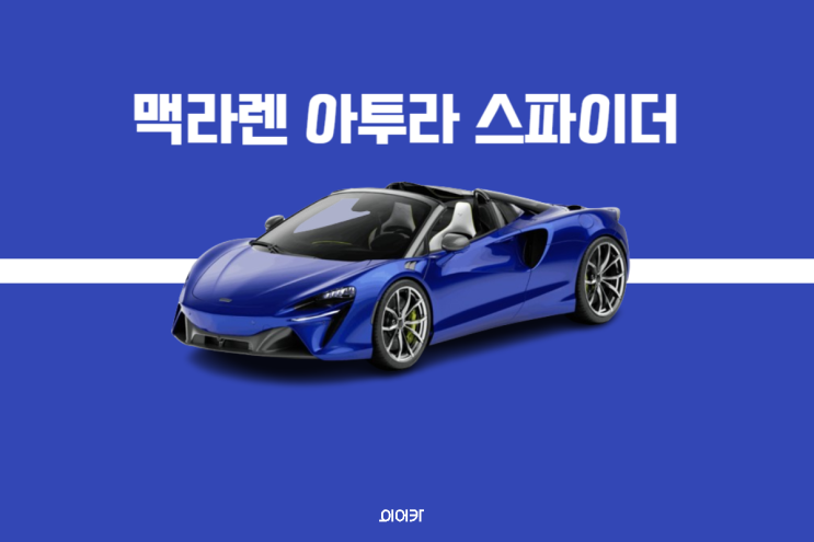 맥라렌 뉴 아투라 스파이더 700마력 컨버터블 슈퍼카 공개 2024 신차정보