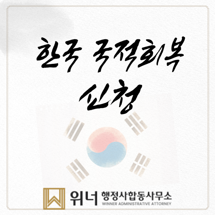 [국적회복] 65세 이상 외국국적<b>동포</b> <b>대한민국</b> 국적회복 신청... 