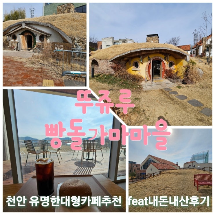  뚜쥬루빵돌가마마을 충남천안유명한대형카페 feat내돈내산후기