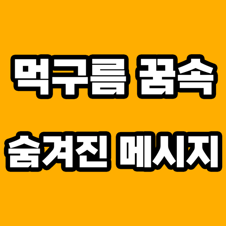  먹구름 꿈 해몽: 잔잔한 마음속의 폭풍 전조