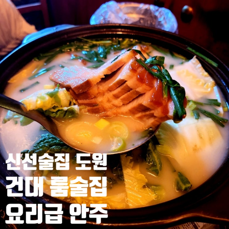  건대룸술집 신선술집 도원 요리급 안주 건대가성비술집