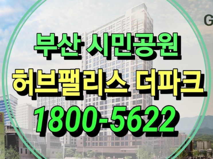  시민공원 허브팰리스 더파크 부암동 신축 아파트 모델하우스 정보