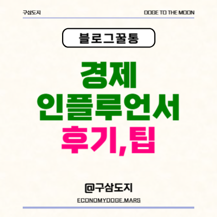  네이버 경제 인플루언서 신청, 선정 후기와 팁