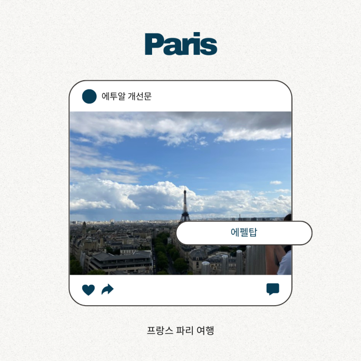 임산부와 함께 에투알 개선문 옥상 테라스에서 에펠탑 바라보기 임산부와 함께 에투알 개선문 옥상 테라스에서 에펠탑 바라보기