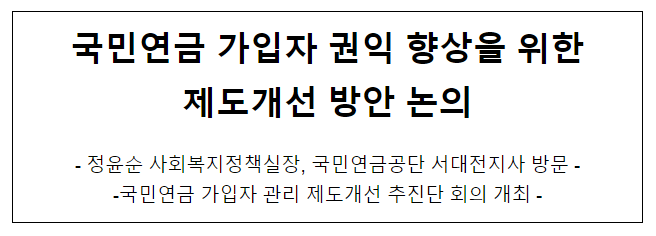 국민연금 가입자 권익 향상을 위한제도개선 방안 논의 국민연금 가입자 권익 향상을 위한제도개선 방안 논의