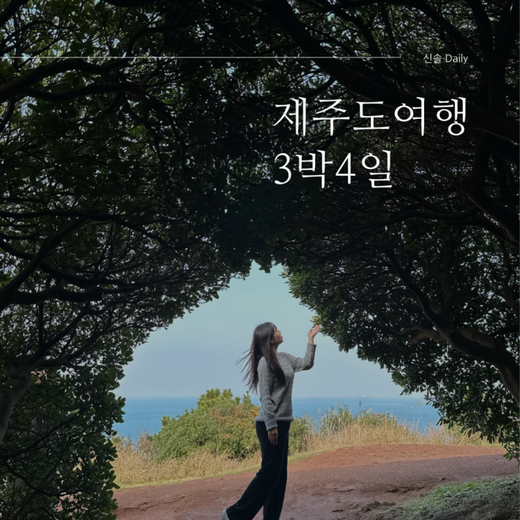  [제주도 여행] 3박 4일 고집돌우럭, 해지개, 도두동 무지개해안도로, 도두봉 오름, 교래흑돼지 표선점