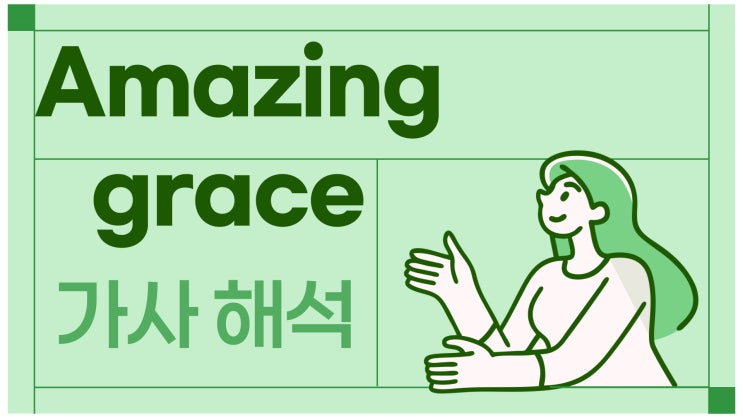  어메이징그레이스로 영어 공부하기 AmazingGrace가사해석