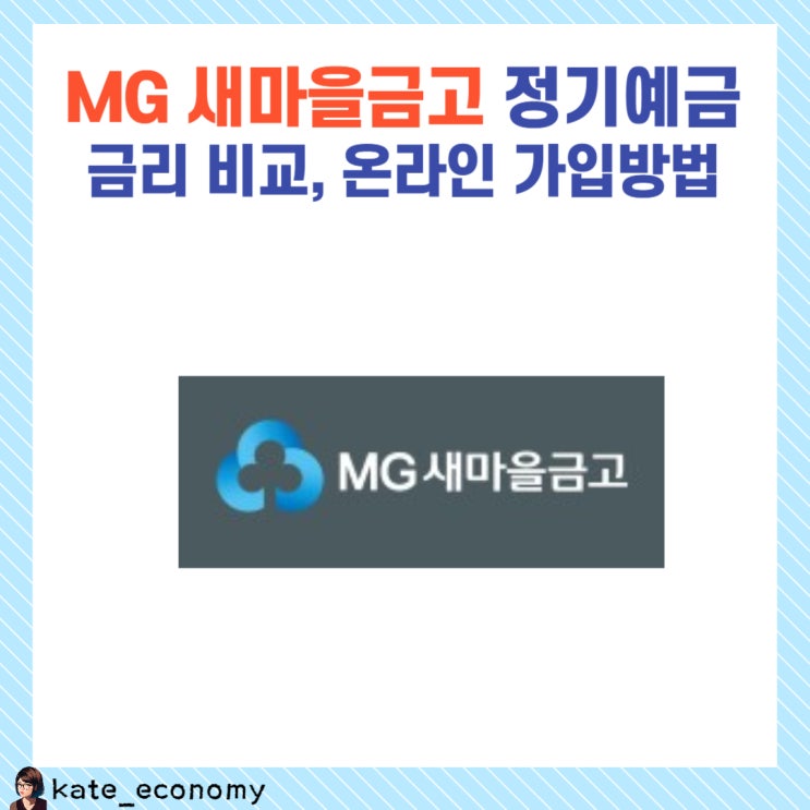  MG 새마을금고 정기예금 금리 비교, 온라인 가입 방법