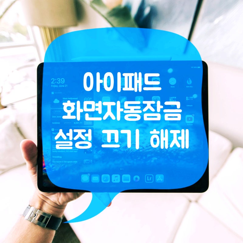 아이패드 화면 자동잠금 설정 끄기 해제 방법