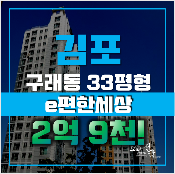 김포아파트경매 구래동 이편한세상 33평형 2억대 급매 김포아파트경매 구래동 이편한세상 33평형 2억대 급매