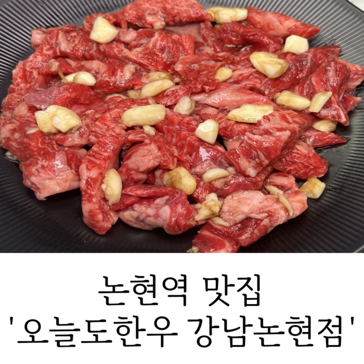 오늘도한우 강남논현점 논현역 맛집 가성비 고기집