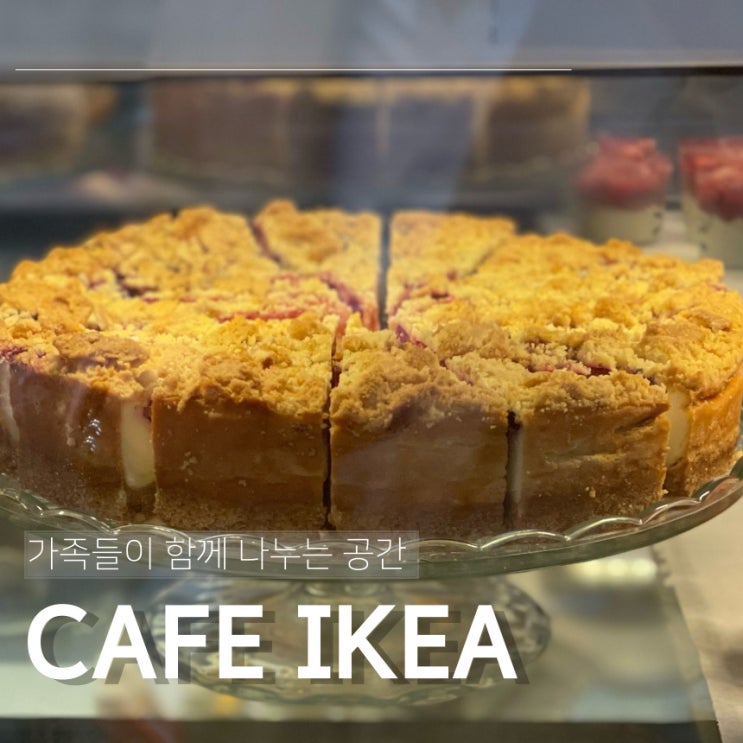  가족들과 함께 시간을 보낼 수 있는 광명 이케아 카페