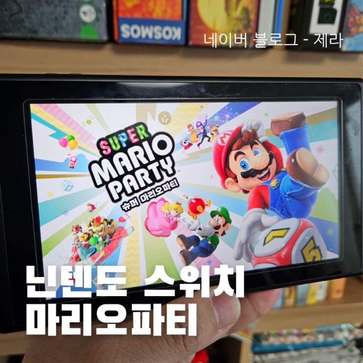  [아이와 닌텐도] 마리오 파티 추천 버전(슈퍼 마리오파티 vs 마리오파티 슈퍼스타즈)