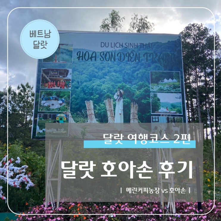  달랏 여행코스 2편 I 호아손 후기 및 버스타고 가는법 ft. 메린커피농장 비교
