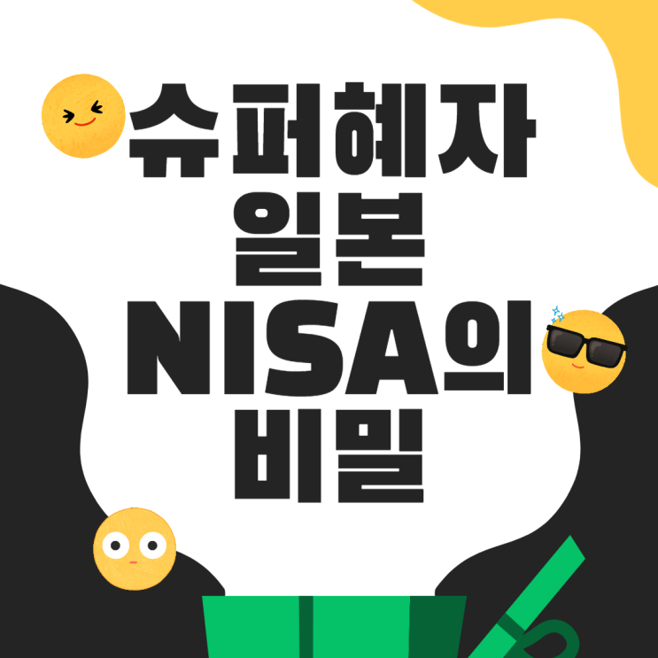 NISA(일본ISA)가 슈퍼 혜자인 이유를 한국 3년 5년 상품과 비교분석하기(ft.재테크 한일전)