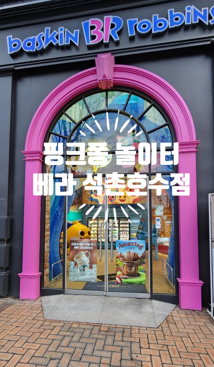  석촌호수 유아랑 가기 좋은 베라 핑크퐁 키즈카페 놀이터 에어포켓 방문 후기