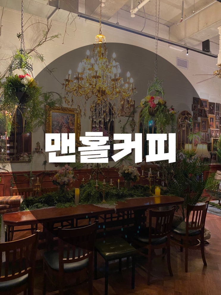  : 서울 영등포구 당산동 : 당산역카페추천 당산맛집 당산맛집추천 영등포카페 영등포카페추천 맨홀커피