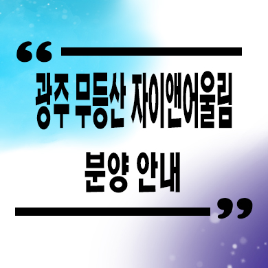  광주 무등산 자이앤어울림 민간임대 우산동 10년전세 신규아파트 공급가 홍보관 위치