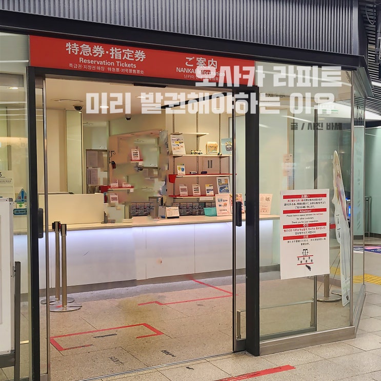  난카이 난바역에서 간사이공항 라피트 시간표 교환 장소 팁