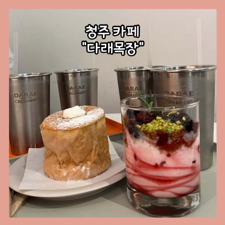  [청주] 직접 목장에서 만든 요거트 판하는 카페 "다래목장" 친돈친산