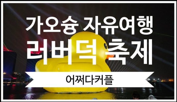  돌아기대만여행 3대 가족여행으로 간 가오슝 자유여행 날씨 옷차림& 러버덕축제