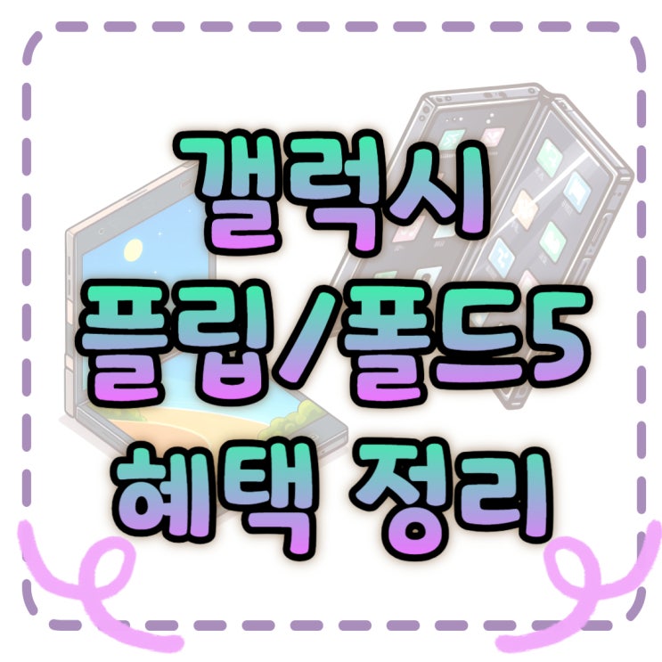 갤럭시 z플립5 폴드5 출시일 할인 혜택 총정리 갤럭시 z플립5 폴드5 출시일 할인 혜택 총정리