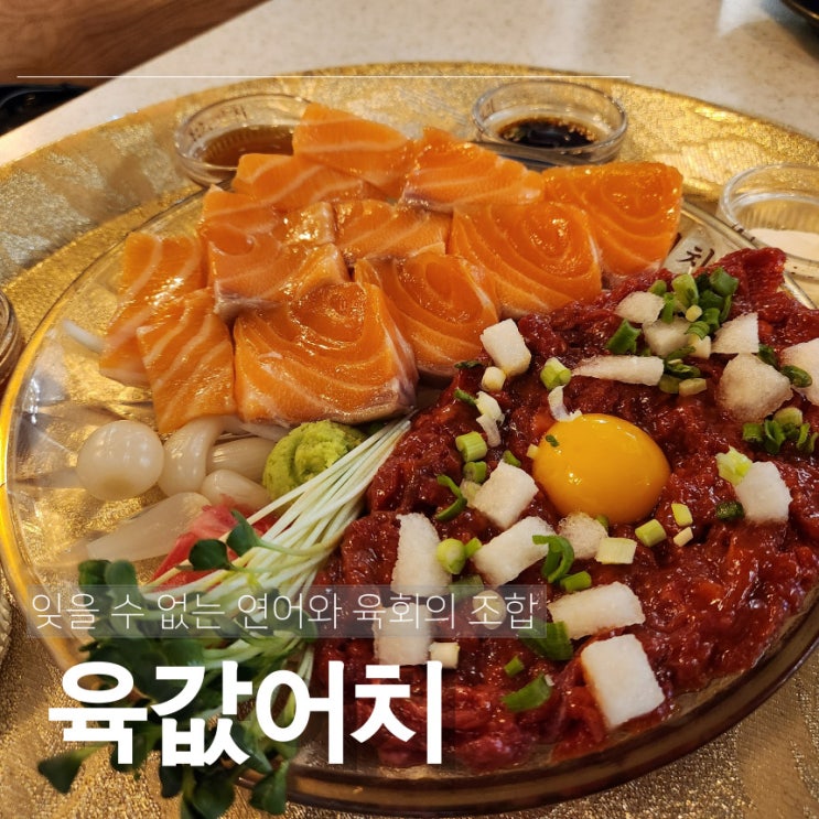  육회와 연어의 맛이 묵직한 한방이있는 두정동 육회 육값어치