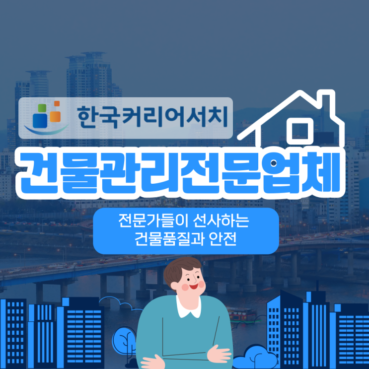  건물관리업체의 전문가가 선사하는 건물품질과 안전