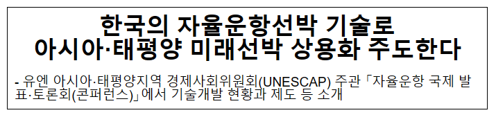 한국의 자율운항선박 기술로 아시아·태평양 미래선박 상용화 주도한다 한국의 자율운항선박 기술로 아시아·태평양 미래선박 상용화 주도한다