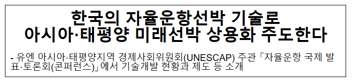 한국의 자율운항선박 기술로 아시아·태평양 미래선박 상용화 주도한다