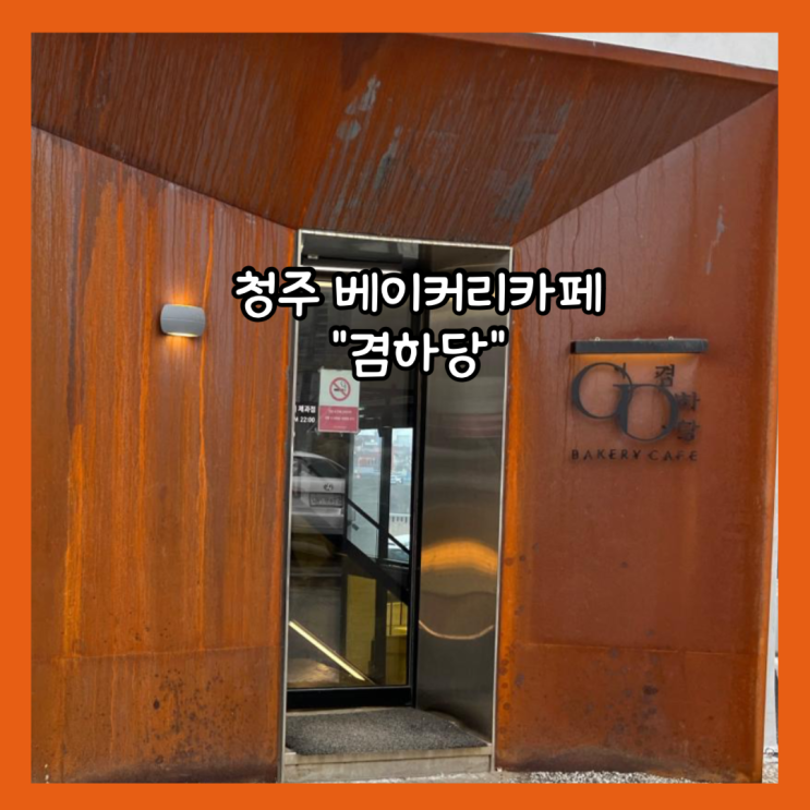  [청주] 빵지순례 주차 가능한 베이커리카페 "겸하당" 내돈내산