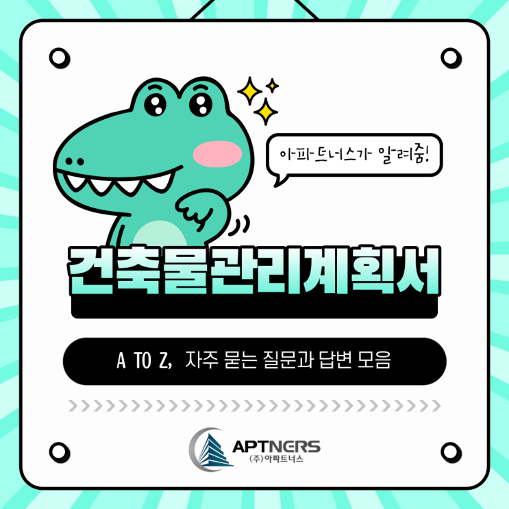  건축물관리계획서 A to Z, 지주 묻는 질문과 답변 모음