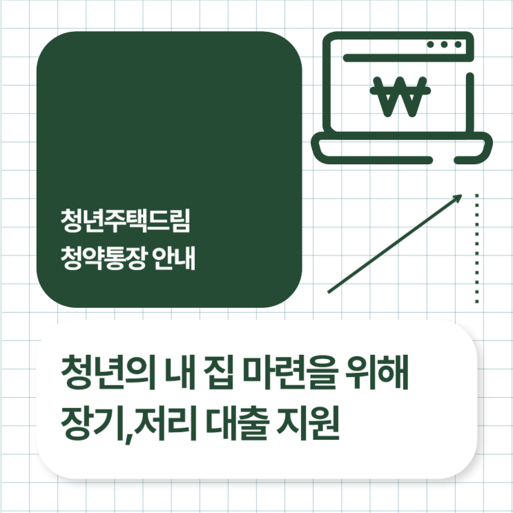  청년주택드림 통장 안내