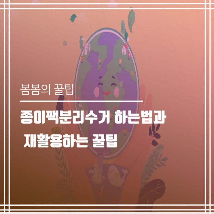  종이팩분리수거 하는법과 재활용하는 꿀팁