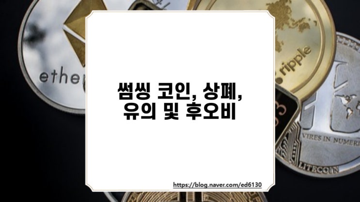  썸씽 코인, 상폐, 유의 및 후오비