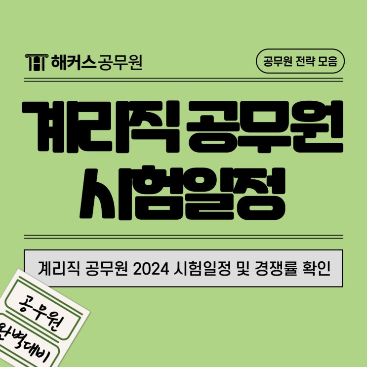  계리직 공무원 2024 시험일정 및 경쟁률 확인