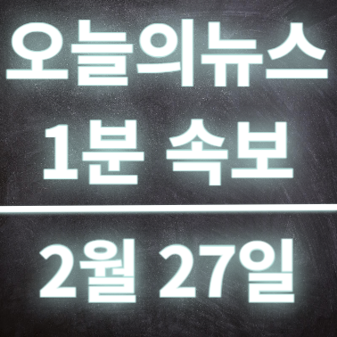  2월27일 오늘의뉴스 속보 잠수이별 배우L씨 및 뺑소니DJ