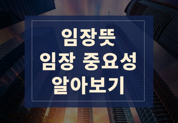  임장뜻, 부동산 임장의 중요성 알아보겠습니다.(feat. 발품뜻)