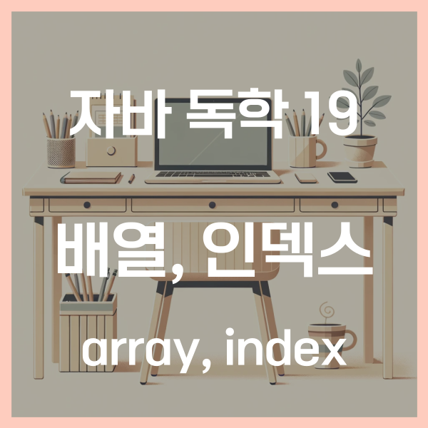  자바 독학 (19) - 배열 (array), 인덱스 (index)