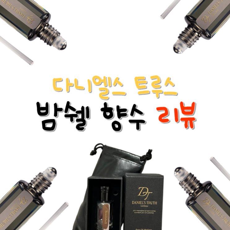  5만원으로 향좋은 사람으로 기억되기: 다니엘스 트루스 밤쉘 향수 리뷰️