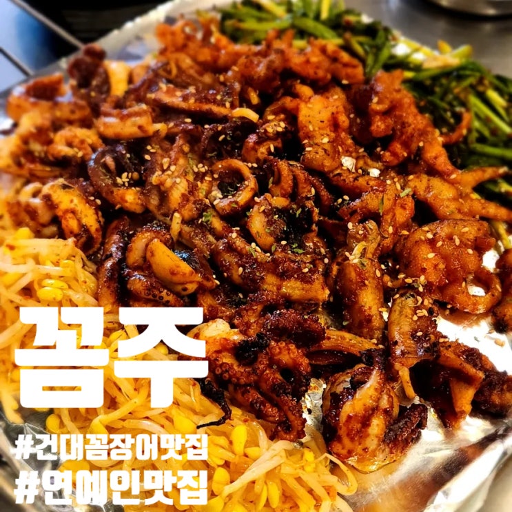  건대 가성비 술집 꼼주 숯불향 가득 닭발 꼼장어 쭈꾸미를 한번에!