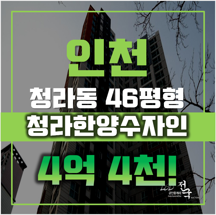 청라아파트경매 서구 청라한양수자인 46평형 4억대 급매 청라아파트경매 서구 청라한양수자인 46평형 4억대 급매
