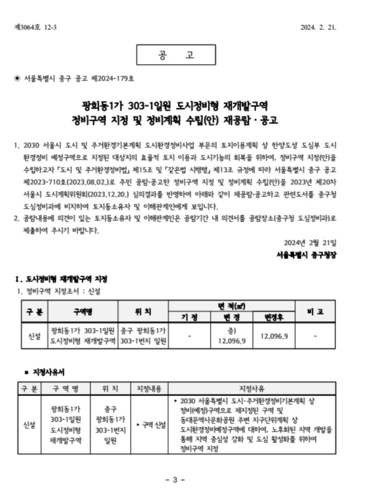  광희동1가 303-1일원 도시정비형 재개발구역 정비구역 지정 및 정비계획 수립(안) 재공람ㆍ공고
