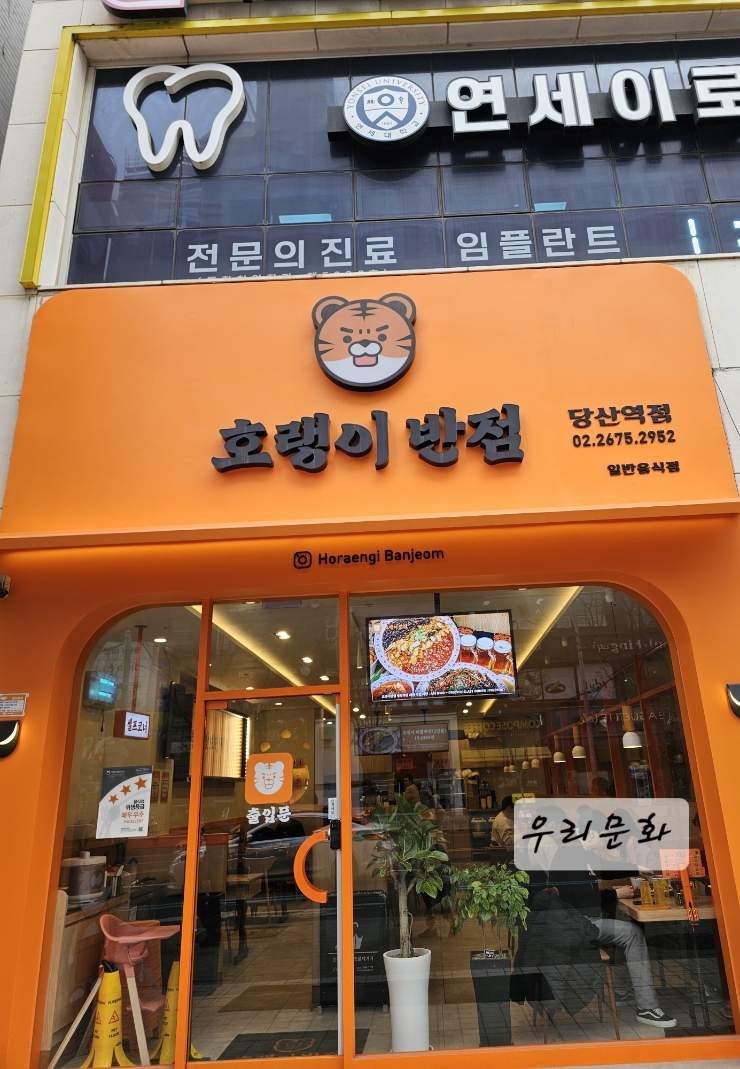 요즘 트랜드 깔끔한 중식호랭이반점 (당산역점) 요즘 트랜드 깔끔한 중식호랭이반점 (당산역점)