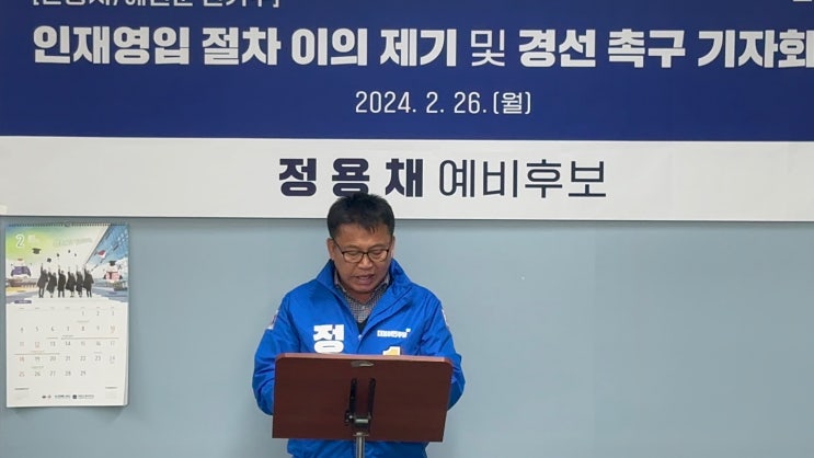  정용채 예비후보, 김상우 교수 인재영입 단수공천 당규 위반 문제 제기