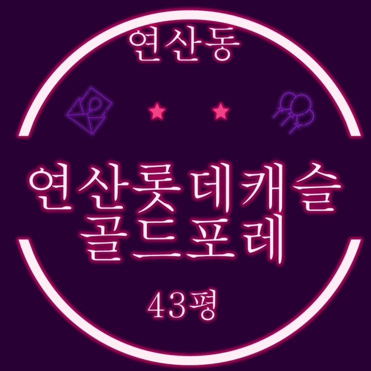  부산신축아파트 연산롯데캐슬골드포레 43평형 2차 경매
