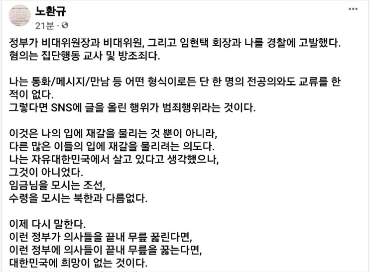정부로부터 고발 당한 노환규 전 <b>의협</b>회장, "자유<b>대한민국</b>에... 