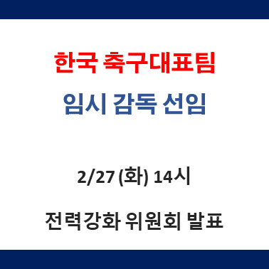 국가대표팀 <b>임시</b><b>감독</b> <b>박항서</b> 예정