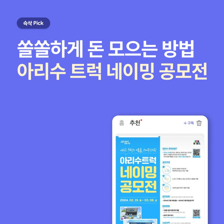  아리수트럭 네이밍 공모전_쏠쏠하게 돈 모으는 방법
